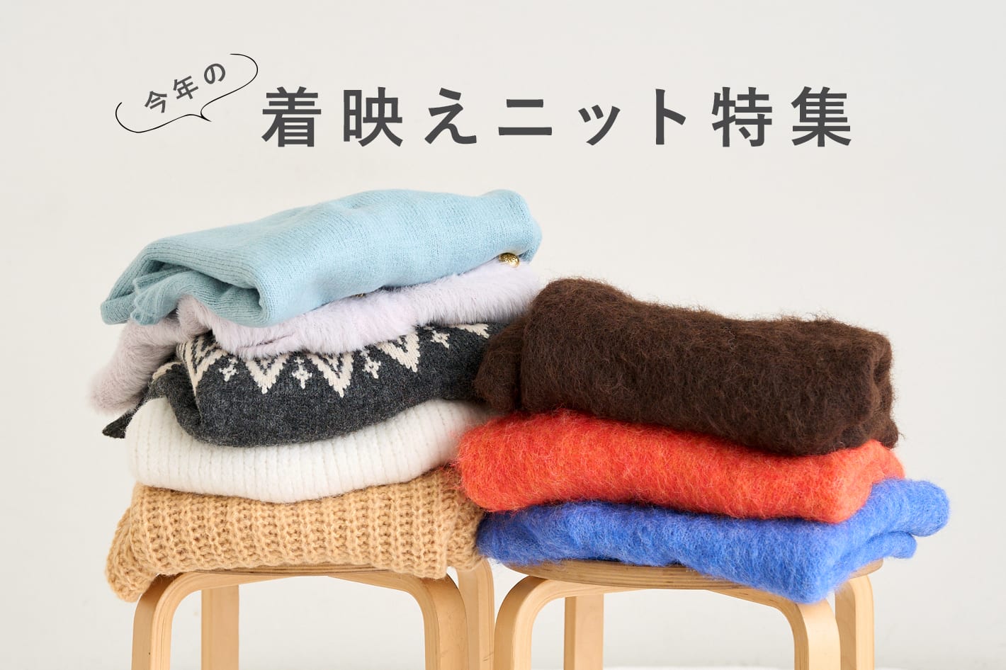 今年の“着映え”ニット特集