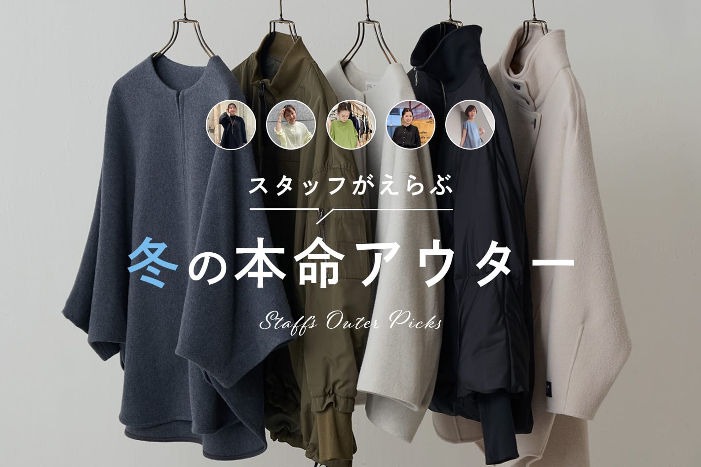 【スタッフが選ぶ本命アウター】