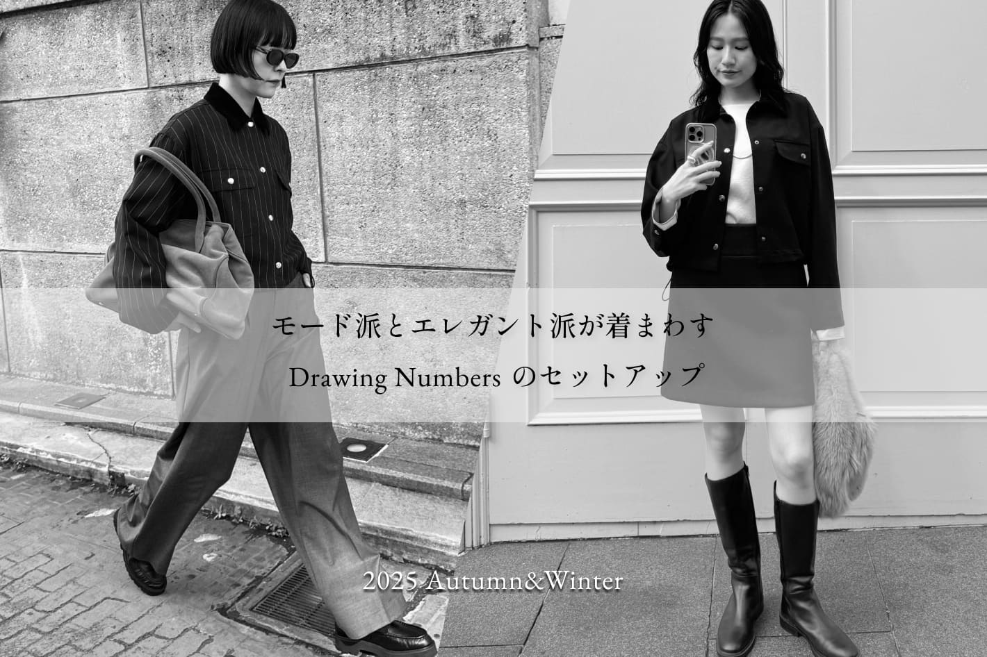 モード派とエレガント派が着まわすDrawing Numbersのセットアップ