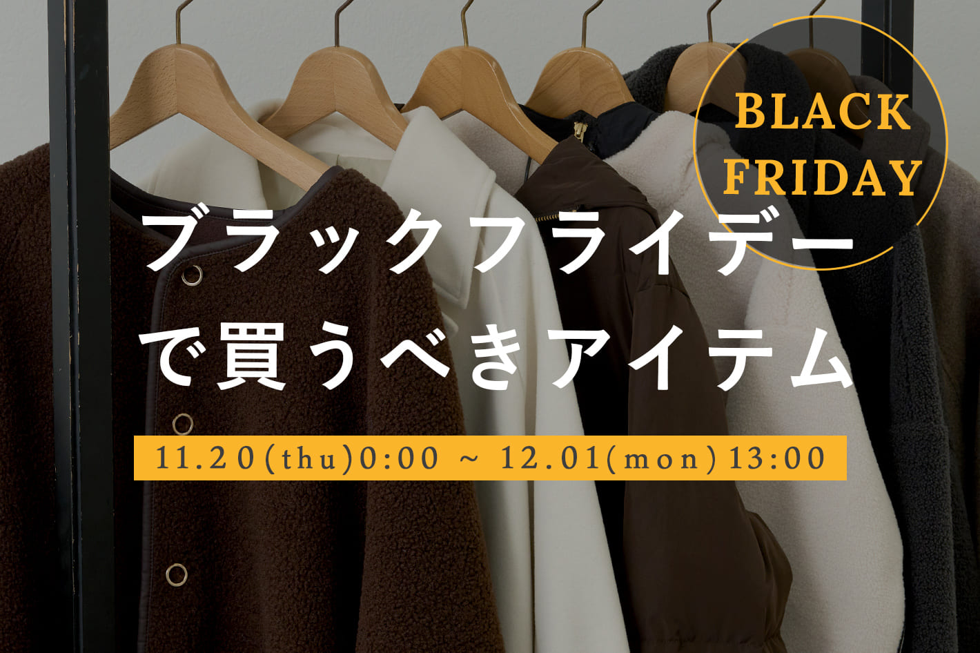 ブラックフライデーで買うべきアイテム