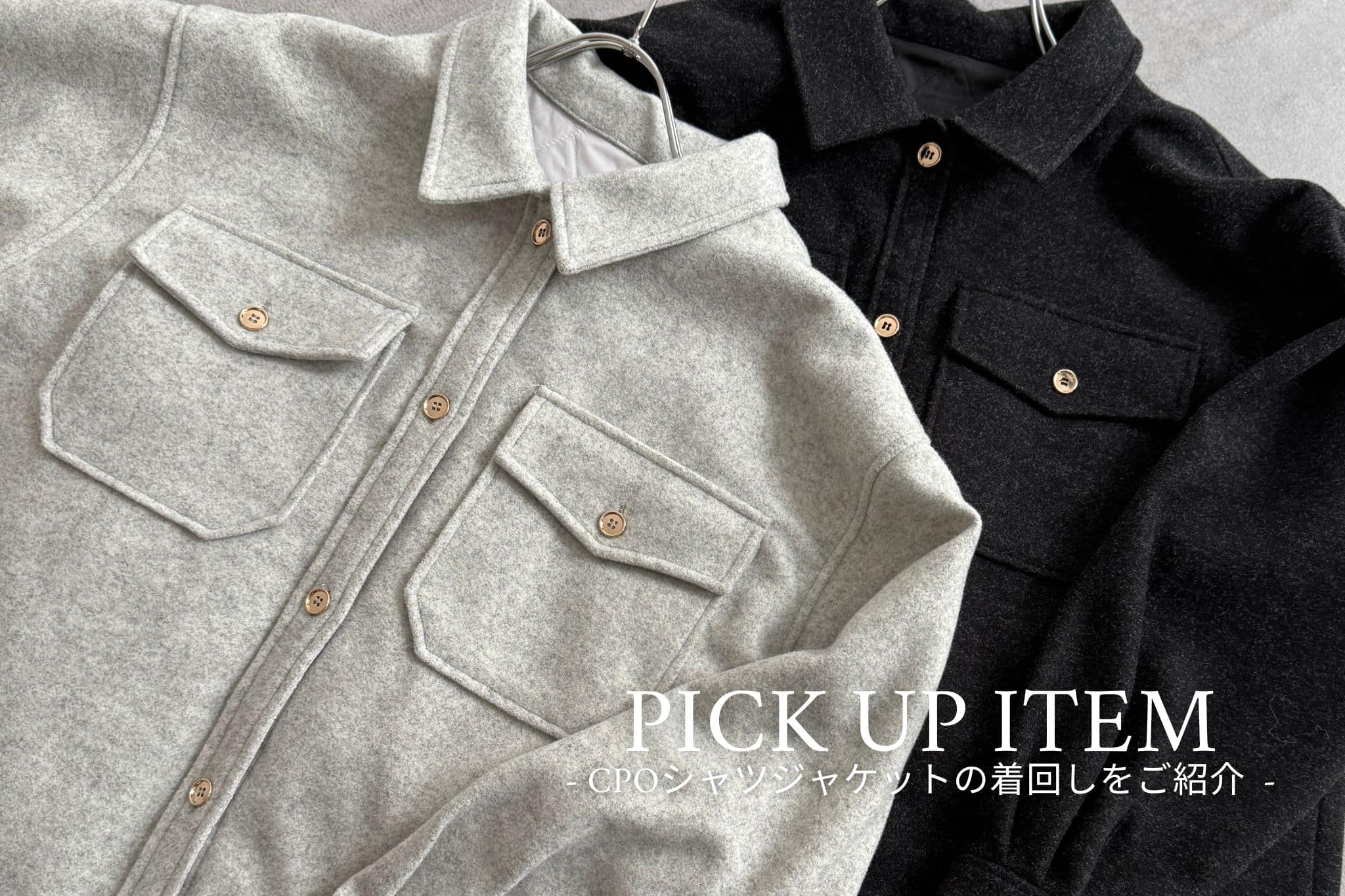 新作アイテムの着回しをご紹介♪