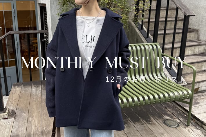 【迷ったらこれ！】12月のマストバイアイテム