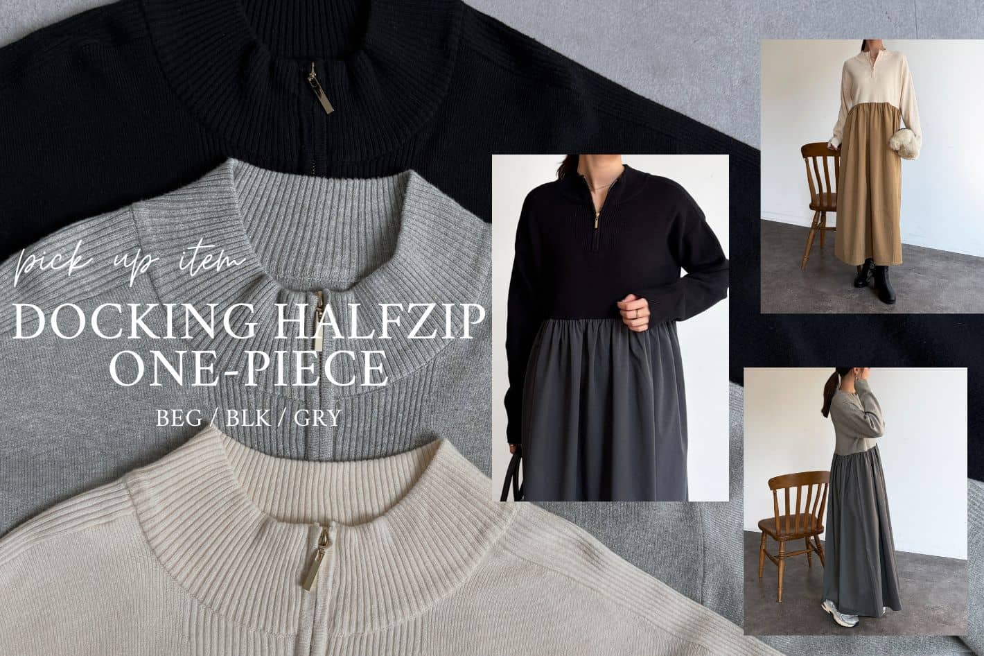 異素材ドッキングハーフジップワンピースを徹底解説！