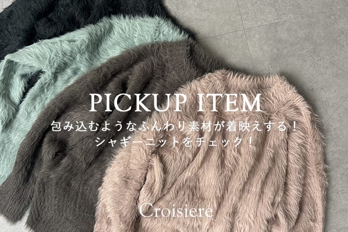 包み込むようなふんわり素材が着映えする!シャギーニットをチェック!