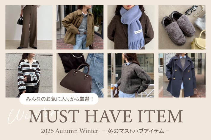 みんなのお気に入りから厳選！冬のマストハブアイテム