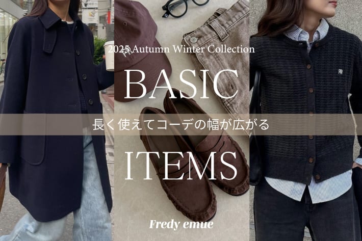 長く使えてコーデの幅が広がる、今揃えたいベーシックアイテム