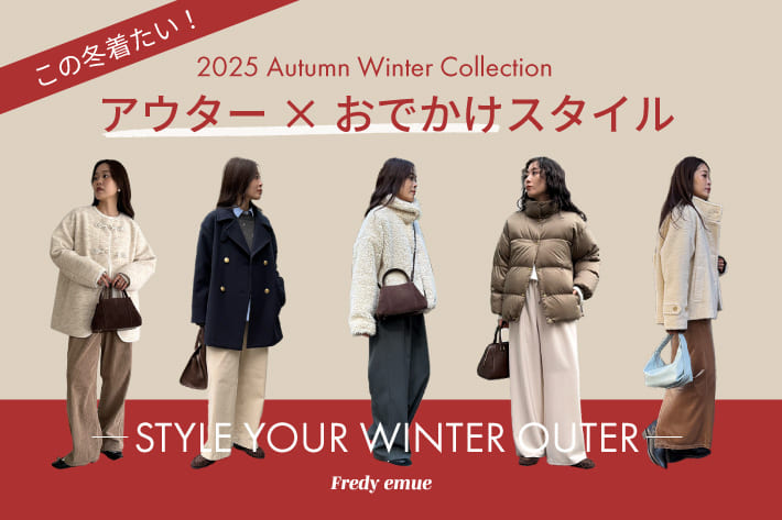冬の主役アウターで作る旬のおでかけコーデ
