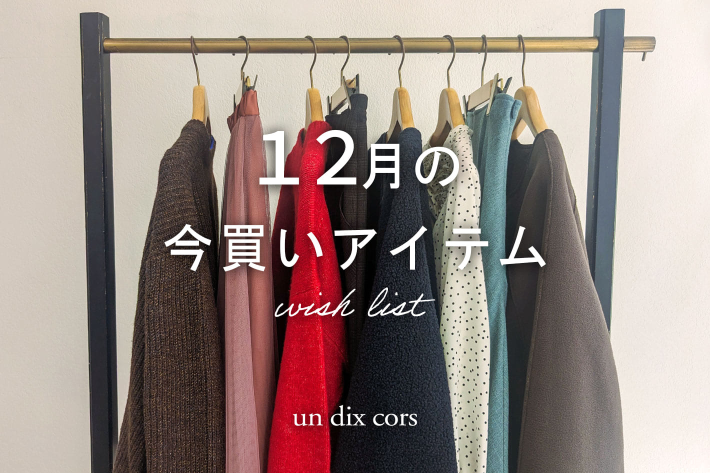 12月の今買いアイテム