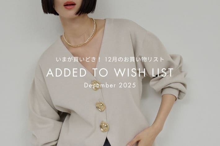【今月入荷！】今が買いどき！12月のお買いものリスト