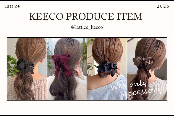 【keeco企画】人気ヘアアクセサリーが発売開始！