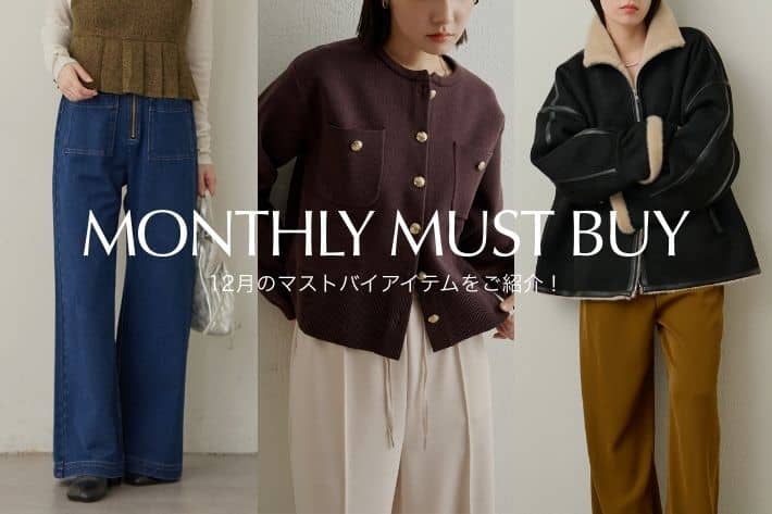 【迷ったらこれ！】12月のマストバイアイテムをご紹介！