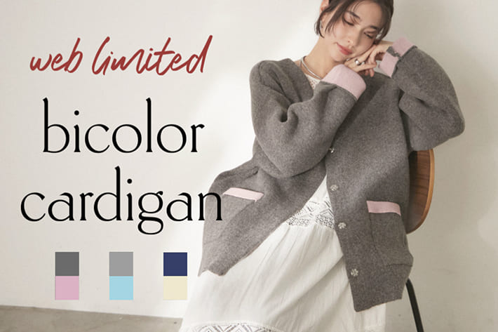 【WEB限定】配色カーディガン予約START！