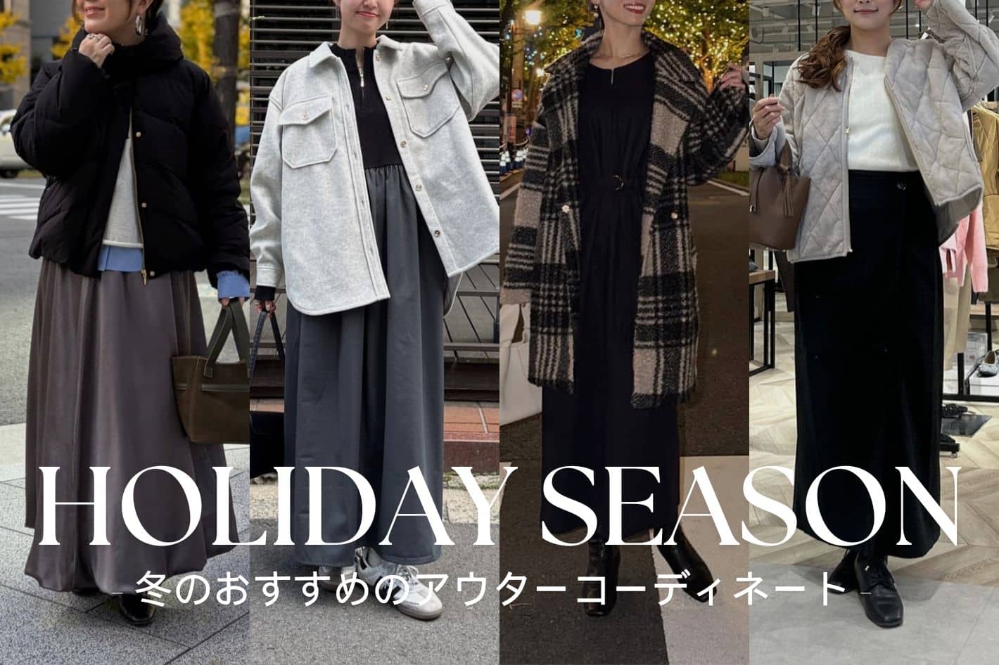 【HOLIDAY SEASON】冬のおすすめのアウターコーディネート
