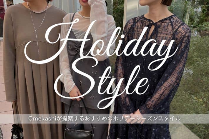 【Holiday Style】Omekashiが提案するおすすめのホリデーシーズンスタイル