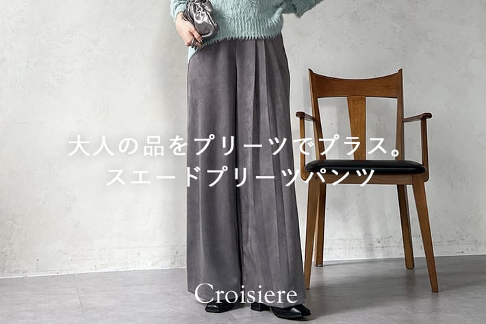 大人の品をプリーツでプラス。スエードプリーツパンツ
