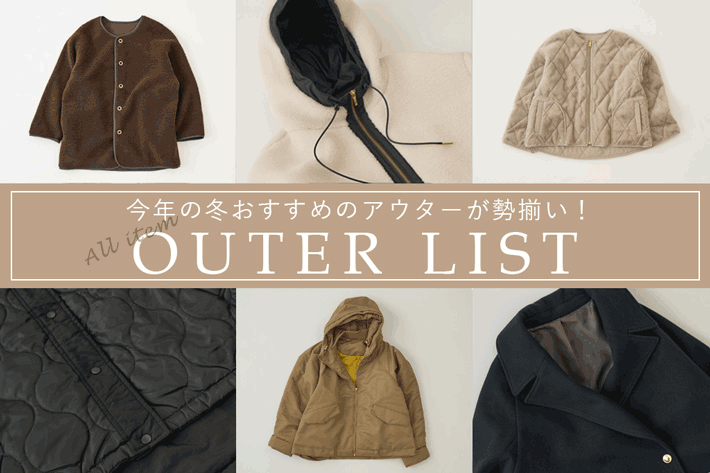 今年の冬おすすめのアウターが勢揃い！【冬のアウターリスト】