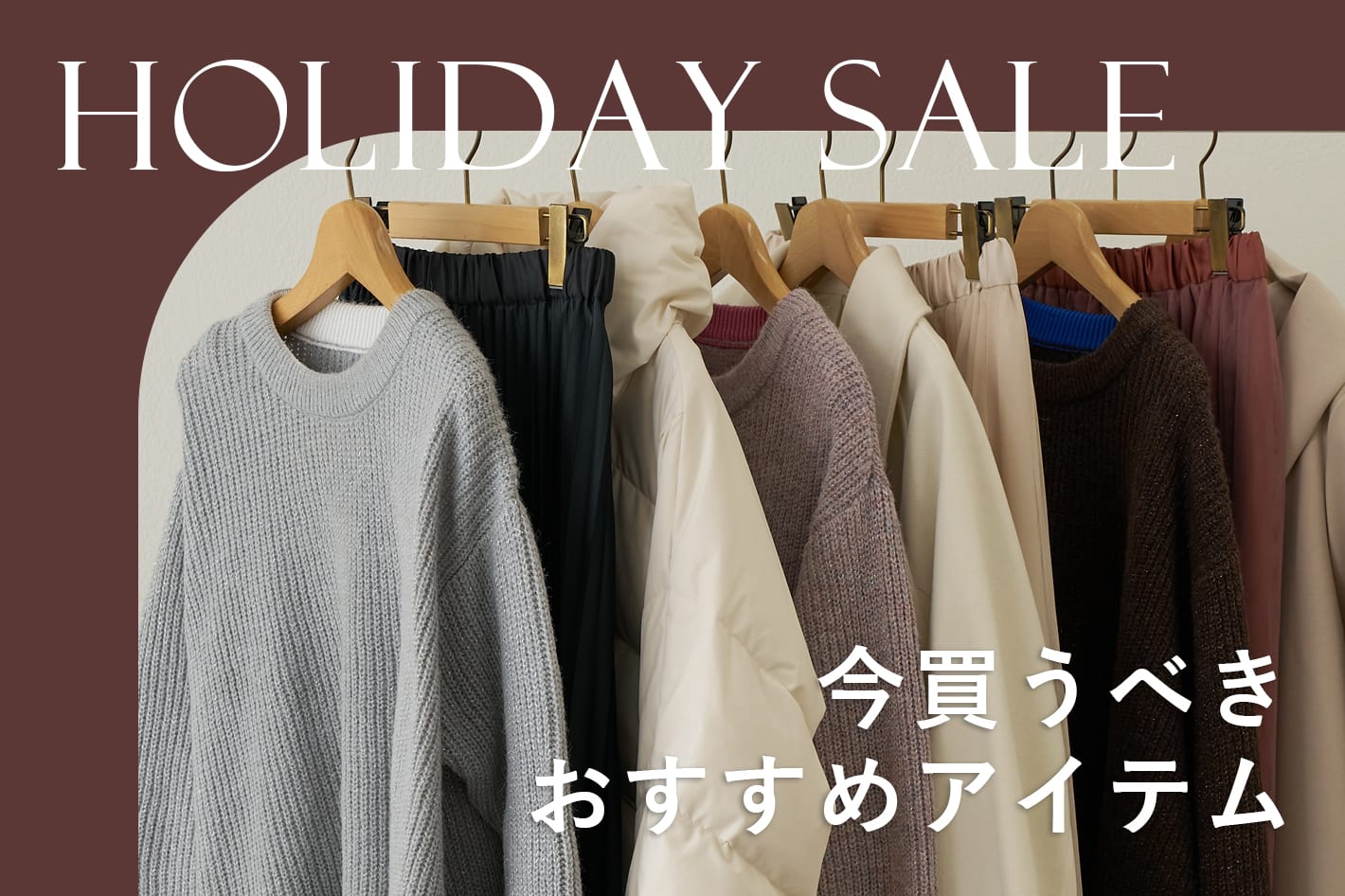 【ホリデーセール開催中！】今買うべき人気のおすすめアイテム