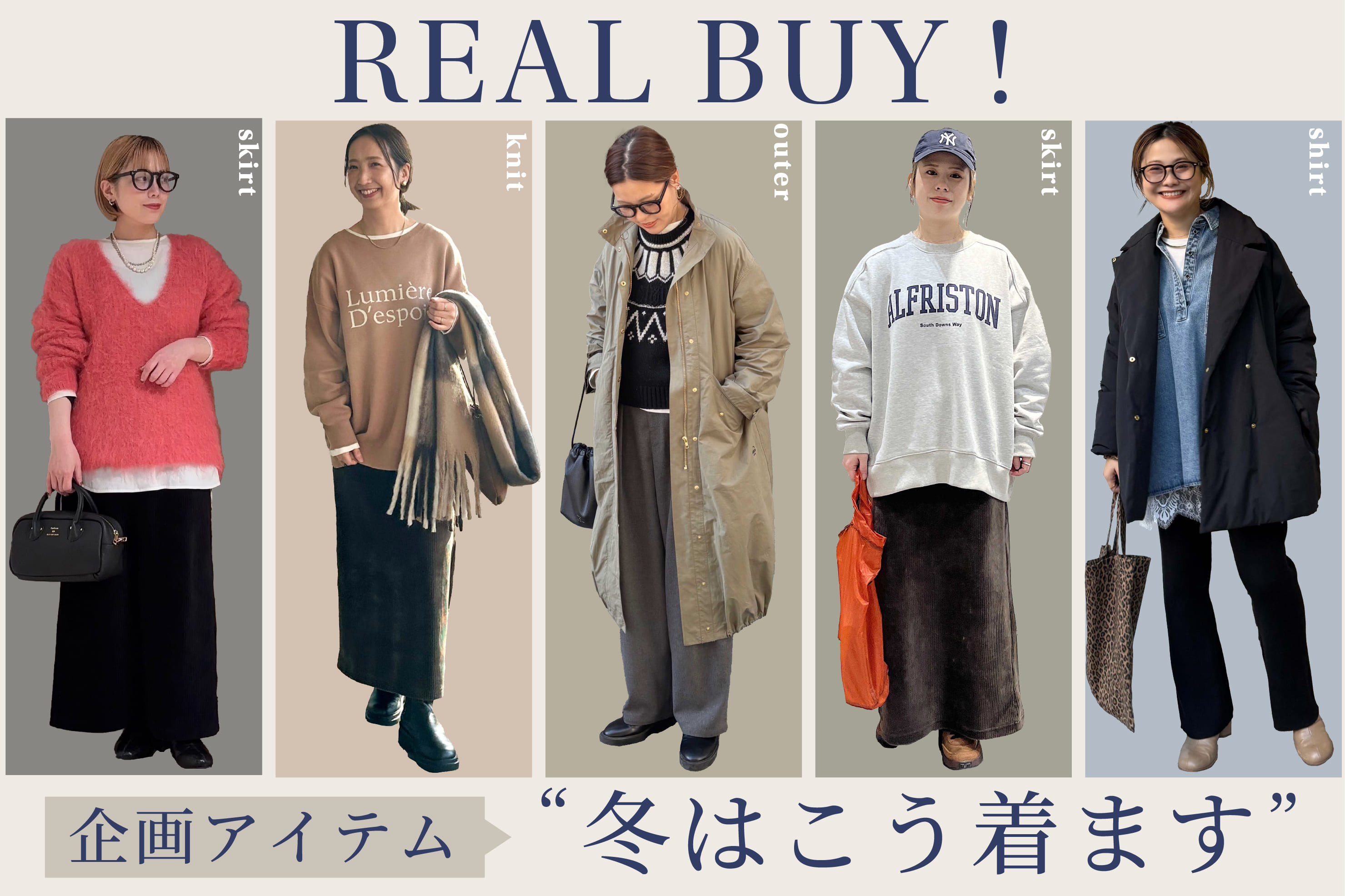 【インフルエンサーリアルバイ】企画アイテム”冬はこう着ます！”