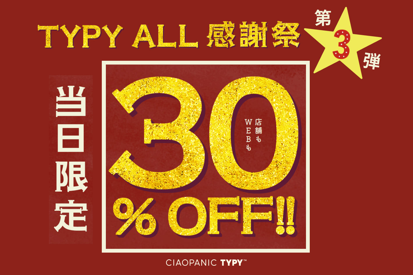 【TYPY ALL感謝祭!!第三弾】全品30%OFF‼