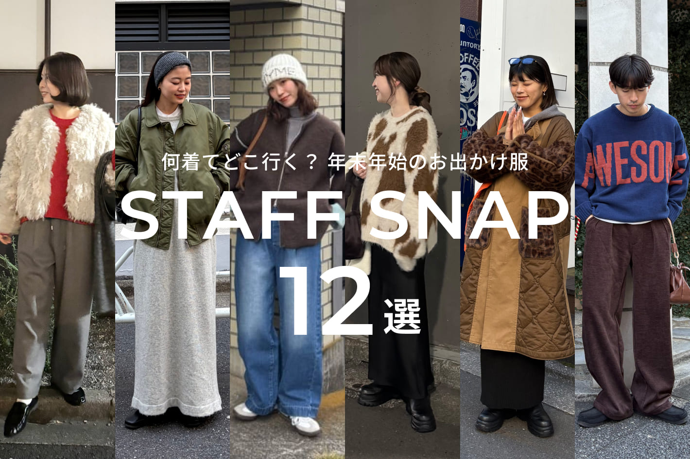 何着てどこ行く？ 年末年始のお出かけ服12選