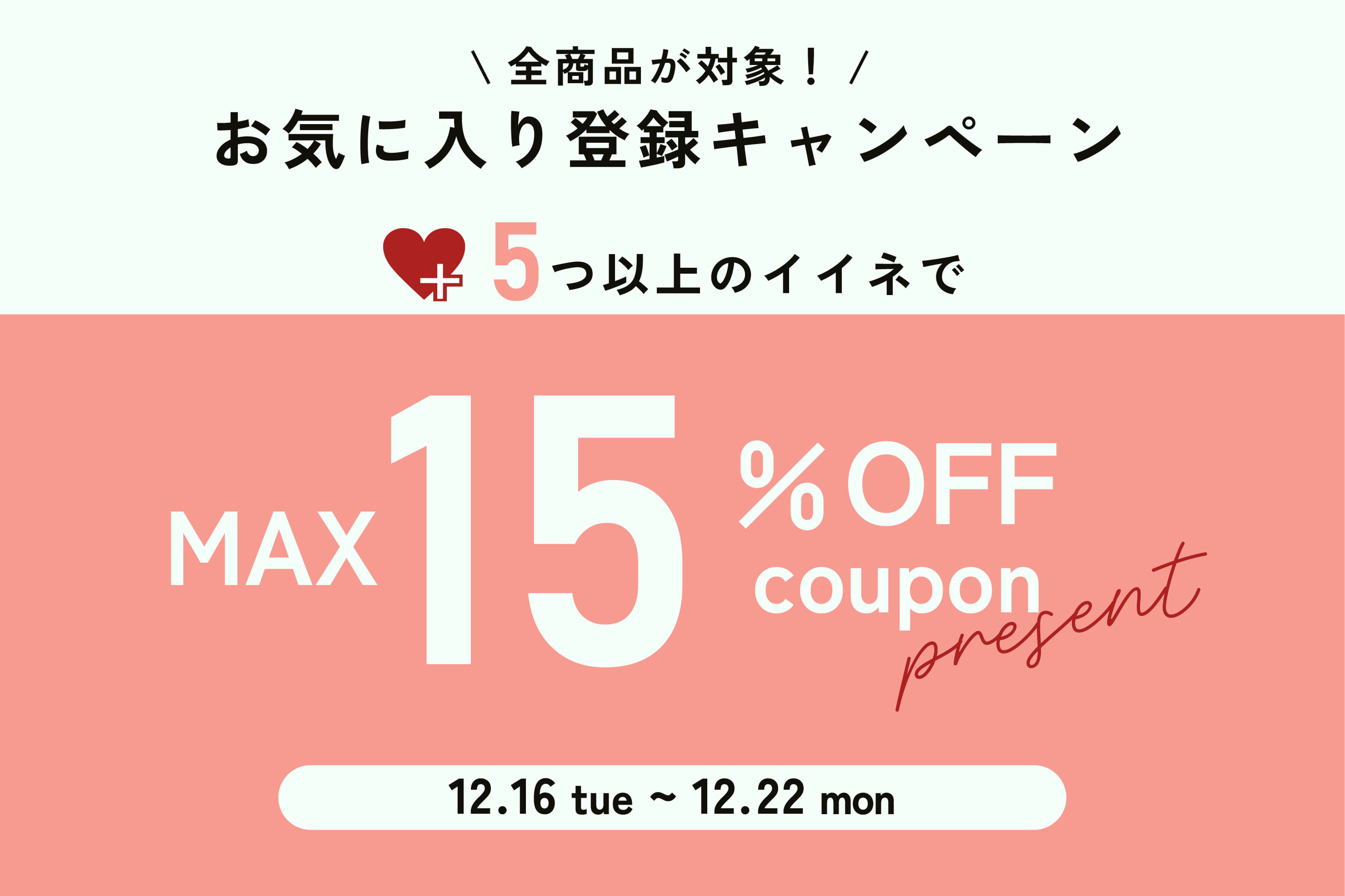 お気に入り登録キャンペーン開催中！