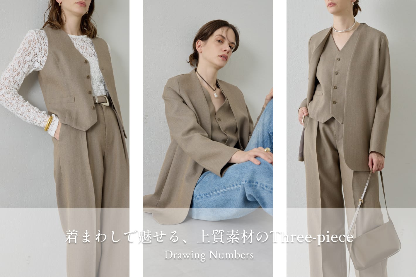 着まわしで魅せる、上質素材のThree-piece