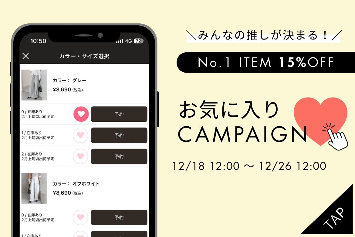 【12/26 12:00まで】お気に入りキャンペーンSTART！♡