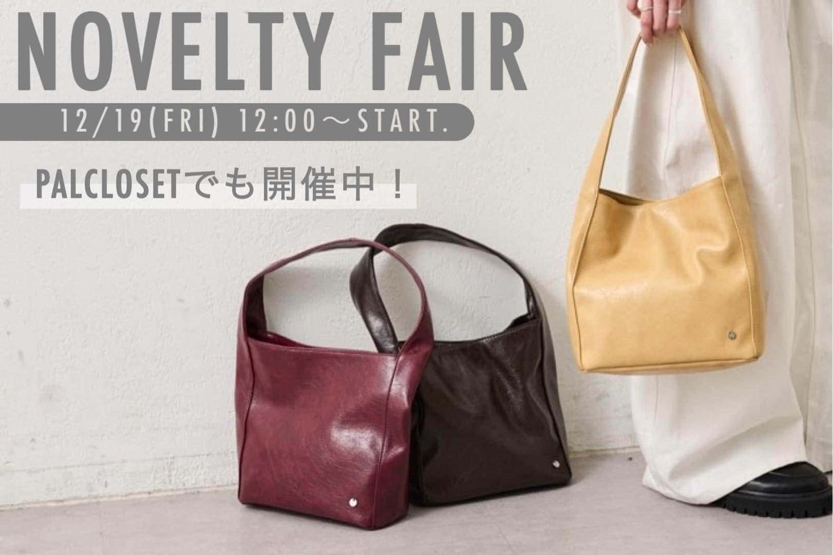 【12/19 12:00～】NOVELTY FAIR開催中！