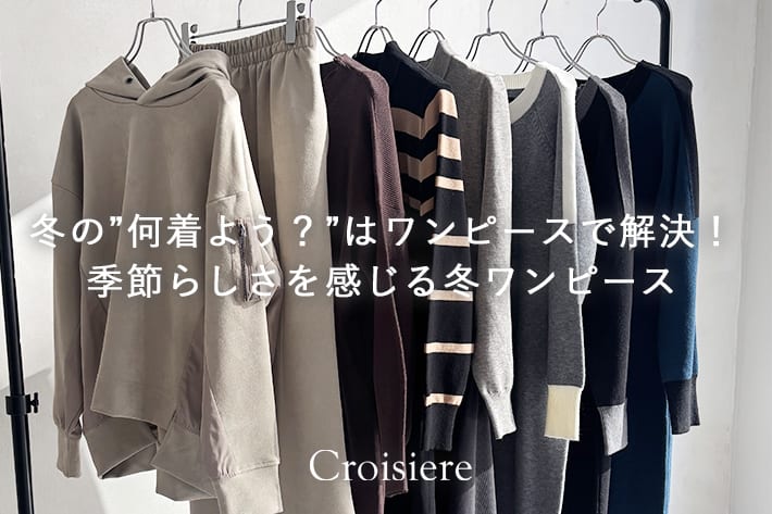 冬の”何着よう?”はワンピースで解決!季節らしさを感じる冬ワンピース