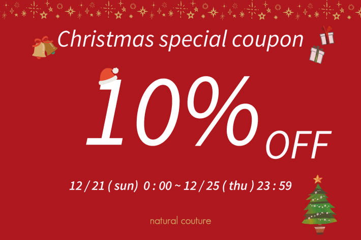 【期間限定】クリスマス限定10％OFFクーポン♪