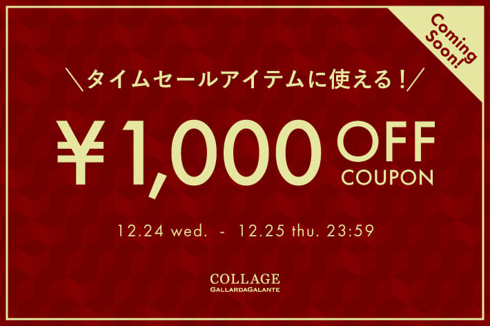 【予告】《HOLIDAY COUPON》1,000円OFFクーポンプレゼント！