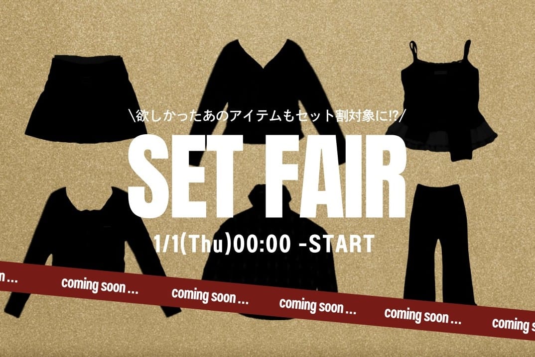 【告知】元旦からお得なセットフェアを開催！