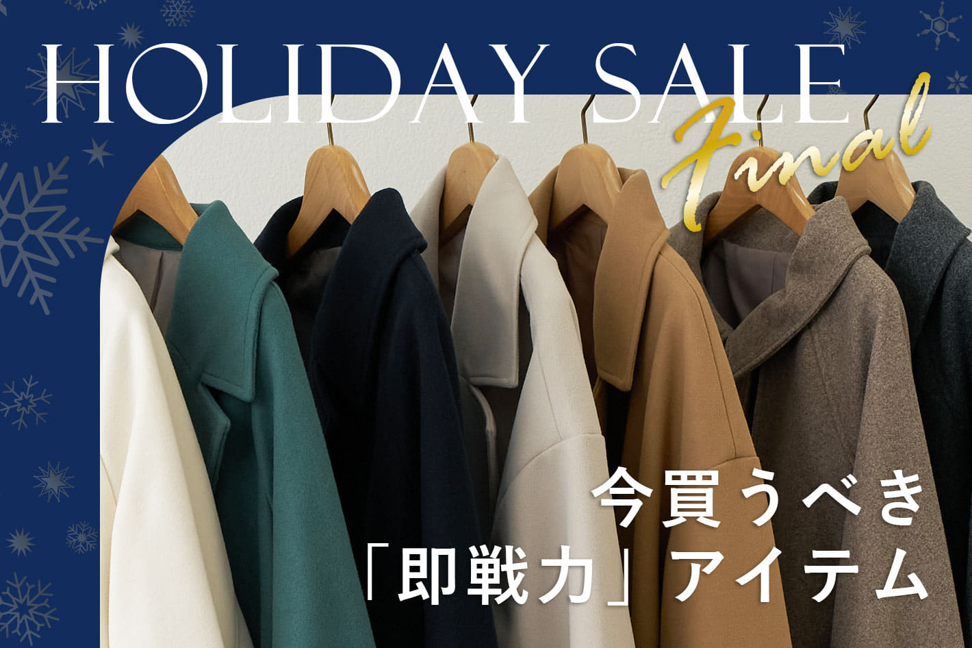 ホリデーセールファイナル！今買うべき「即戦力」アイテム