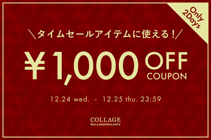 《HOLIDAY COUPON》1,000円OFFクーポンプレゼント！