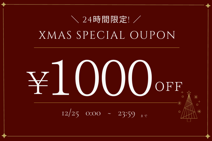 《24時間限定》Xmas 1000円OFFクーポン