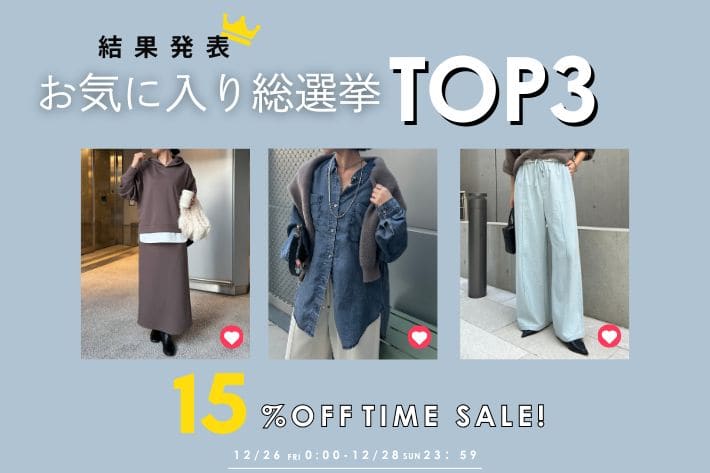 【ジェナ人気アイテムお気に入り総選挙】結果発表！