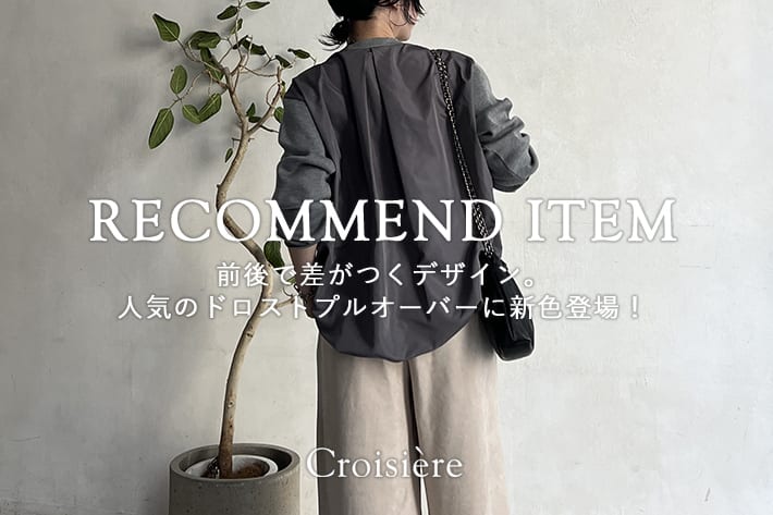 前後で差がつくデザイン。人気のドロストプルオーバーに新色追加！