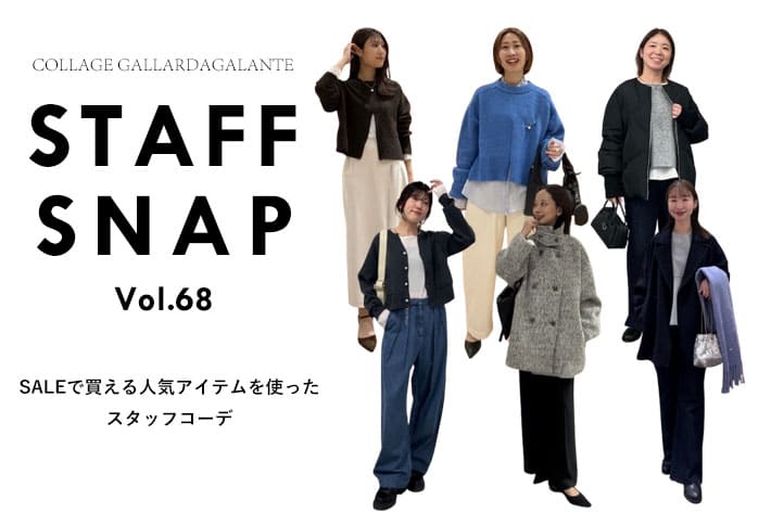 【STAFF SNAP】SALEでお得に買える人気アイテムを使ったスタッフコーデ