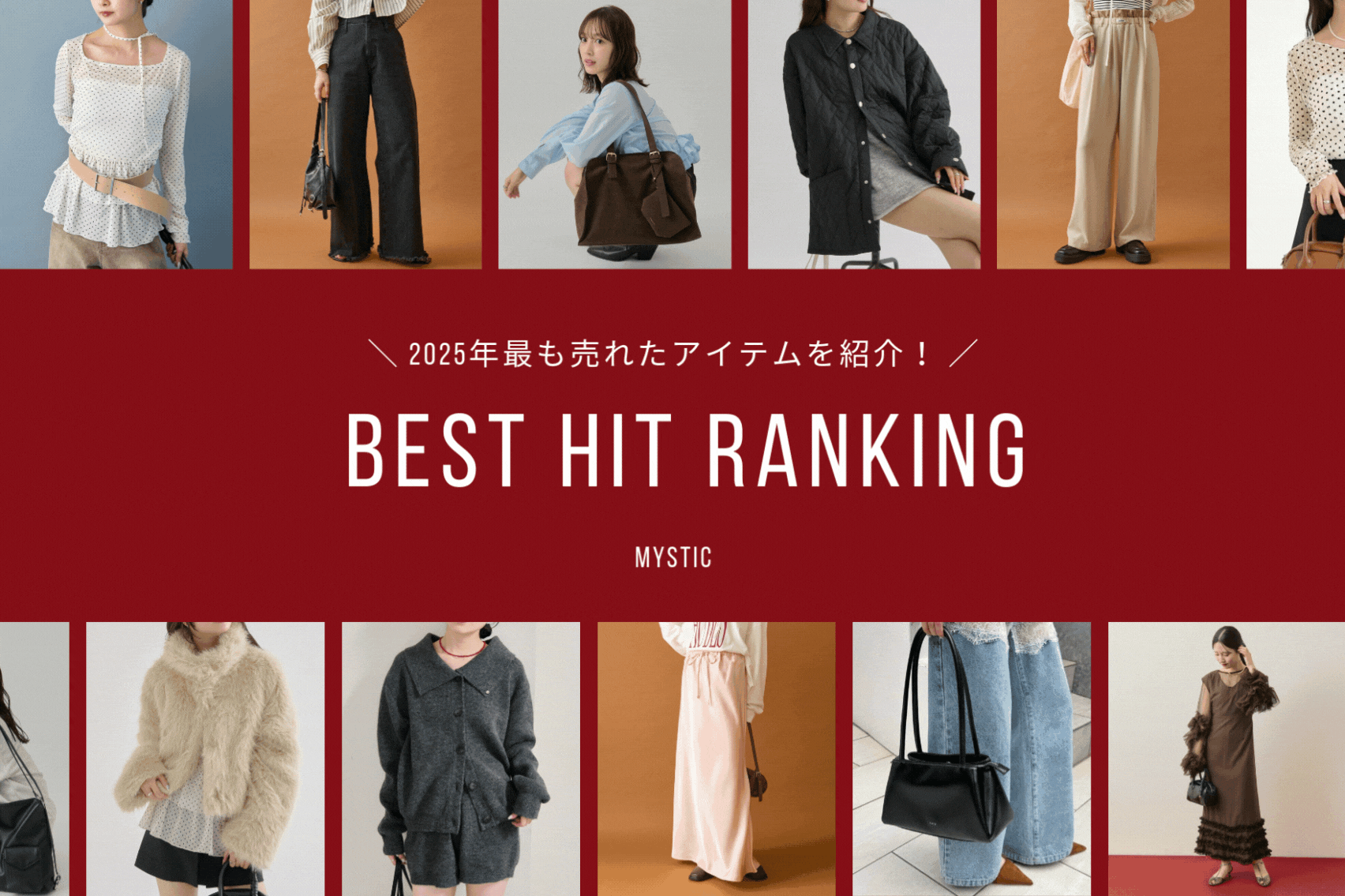 2025年最も売れたアイテムを紹介！BEST HIT RANKING！