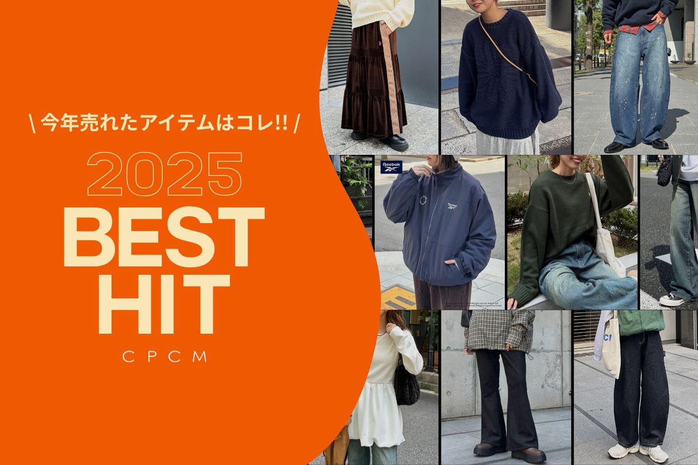 【今年売れたアイテムはコレ！】2025 BEST HIT