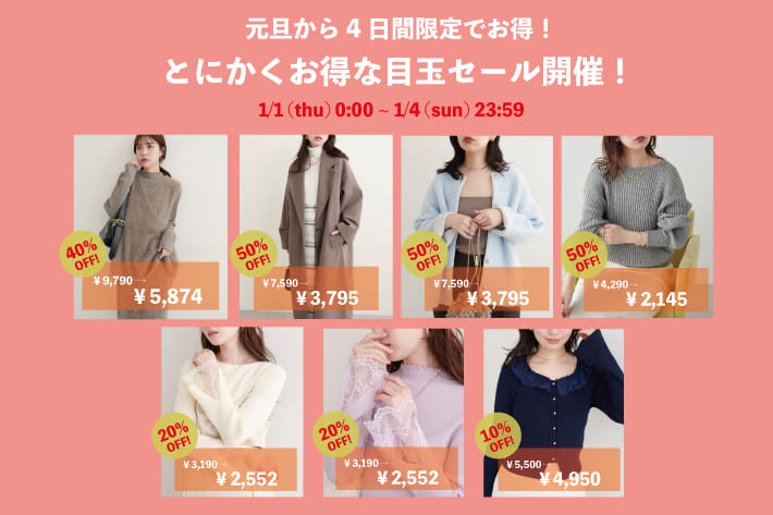 人気アイテムがお買い得な目玉セール開催！