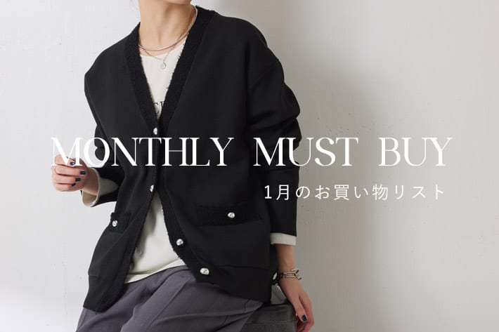 【迷ったらこれ！】1月のマストバイアイテム

