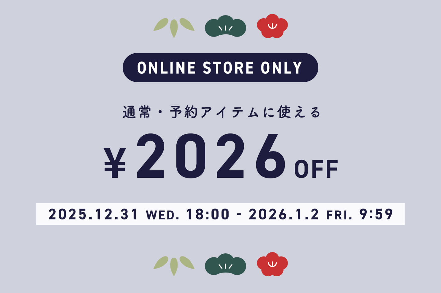 【予約・通常アイテムに使える】2026円クーポンプレゼント！