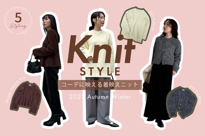 主役級ニット！コーデが映える“着映えニット”5選