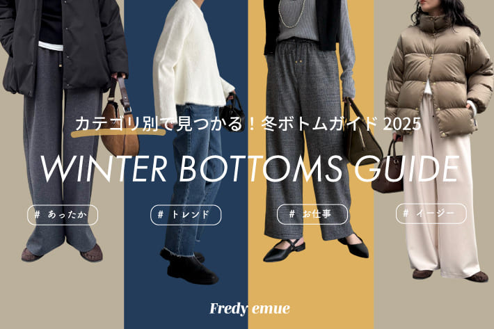 この冬、欲しいのは“即戦力”ボトム！カテゴリ別にCHECK！