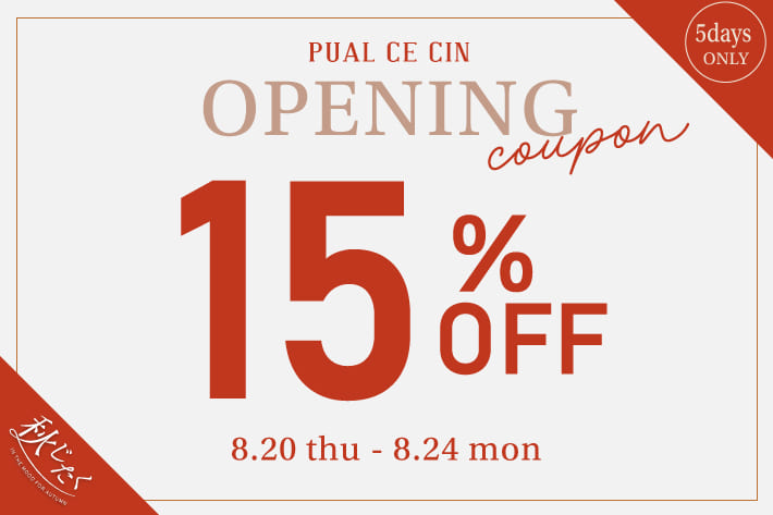 【秋じたく】オープニング15％OFFクーポンキャンペーン！