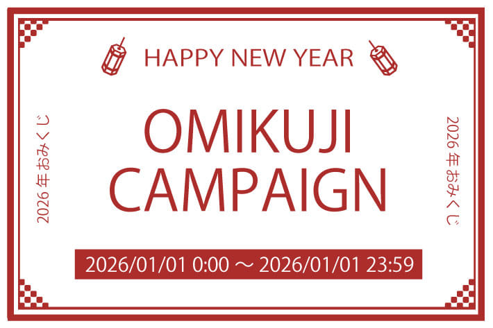 【元日限定！】おみくじキャンペーン開催中！