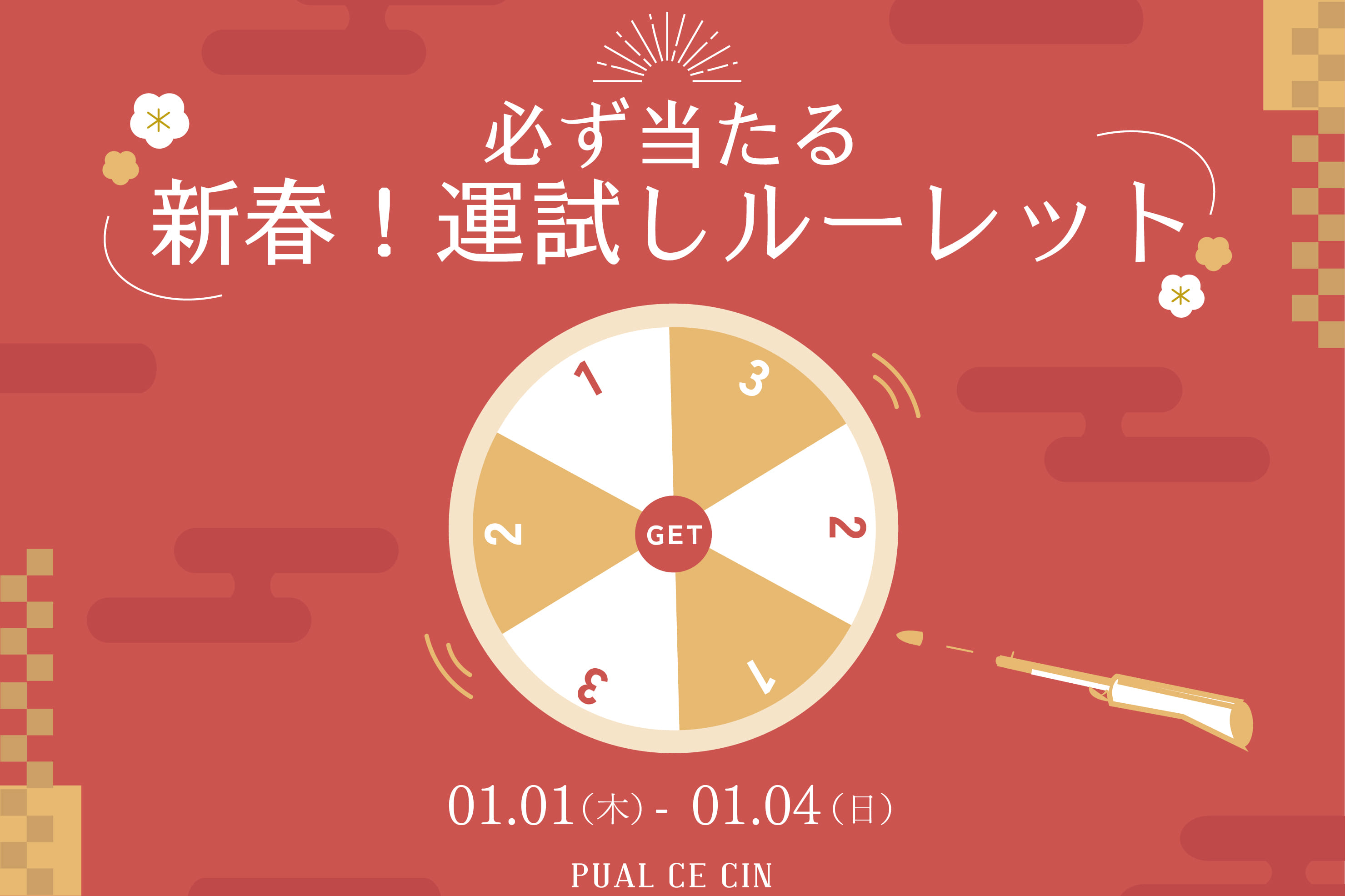 《新春》"運試し♪"必ず当たるルーレットクーポンキャンペーン！