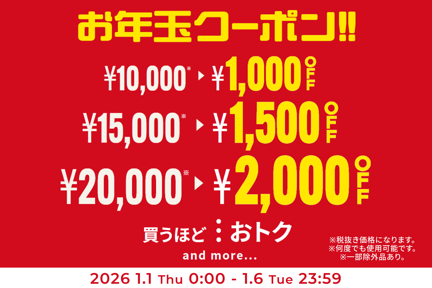 【買えば買うほどお得？！】お年玉クーポン配布中！