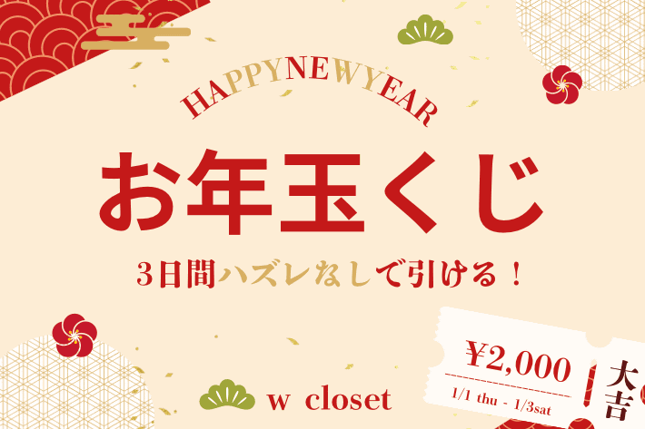 【最大2,000円が当たる♪】毎日引ける！新春お年玉くじ！